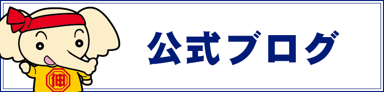 公式ブログ