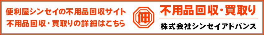 不用品回収・買取り 株式会社シンセイアドバンス