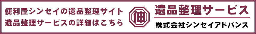 遺品整理サービス 株式会社シンセイアドバンス
