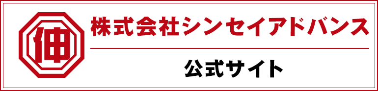 株式会社シンセイアドバンス 公式サイト