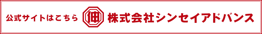 株式会社シンセイアドバンス