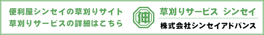 草刈りサービス シンセイ 株式会社シンセイアドバンス