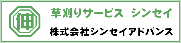 草刈りサービス シンセイ 株式会社シンセイアドバンス