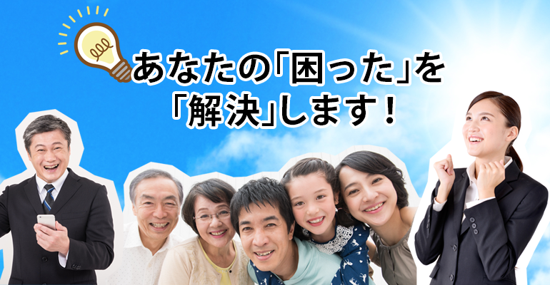 あなたの「困った」を「解決」します！