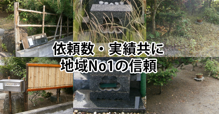 依頼数・実績共に地域No1の信頼