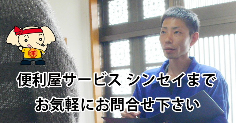 便利屋サービス　シンセイまでお気軽にお問合せ下さい