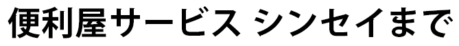 便利屋サービス　シンセイまで