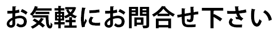 お気軽にお問合せ下さい