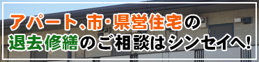 アパート、市・県営住宅の退去修繕のご相談はシンセイへ！