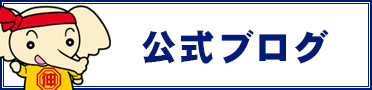 公式ブログ