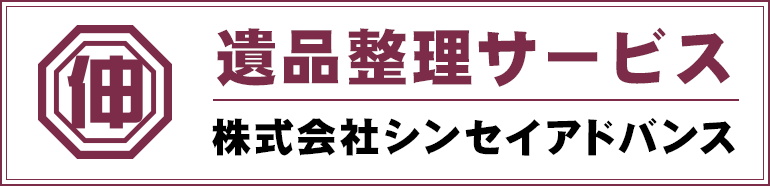遺品整理サービス 株式会社シンセイアドバンス