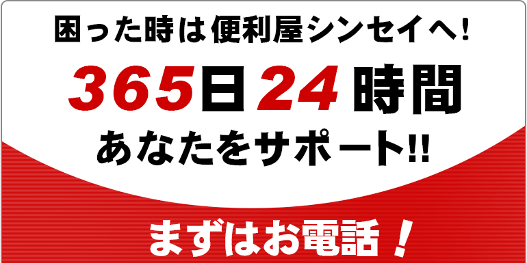 365日24時間あなたをサポート!!