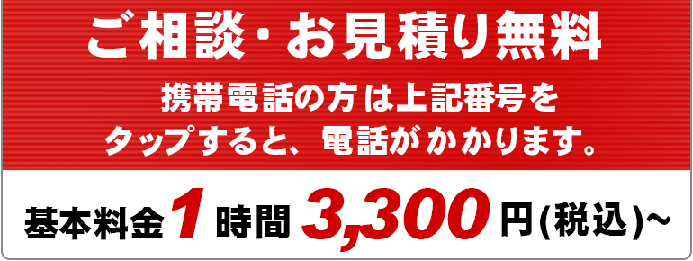 基本料金１時間3,300円（税込）～