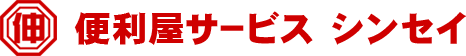 便利屋サービス シンセイ