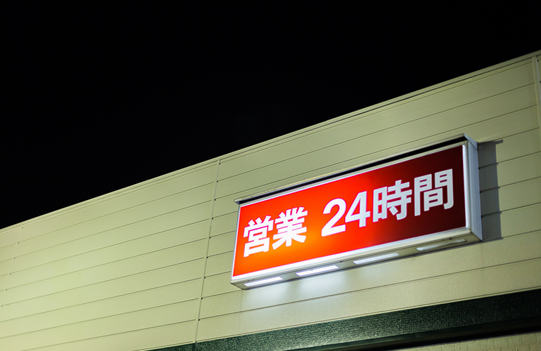 24時間365日対応