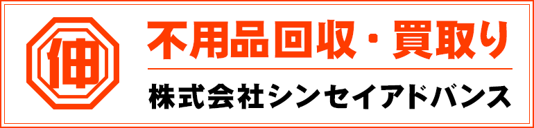 不用品回収・買取り 株式会社シンセイアドバンス