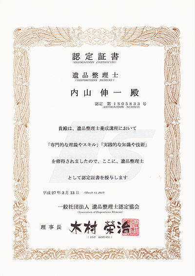 保有資格 遺品整理士