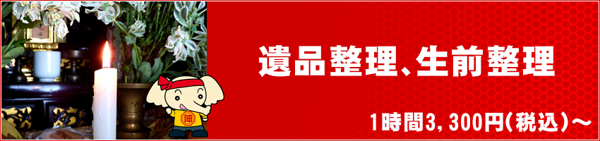 遺品整理　1時間3,300円（税込～）