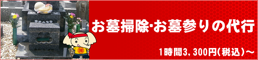 お墓掃除・お墓参りの代行　1時間3,300円（税込～）