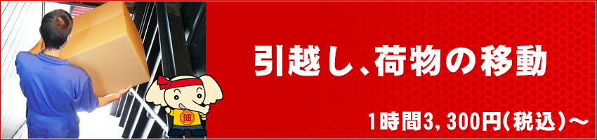 引越し、荷物の移動　1時間3,300円（税込～）