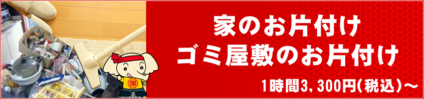 家のお片付け、ゴミ屋敷のお片付け　1時間3,300円（税込～）