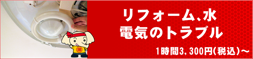 リフォーム、水、電気のトラブル