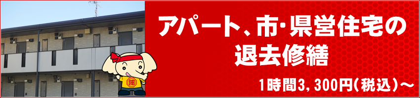 アパート、市・県営住宅の退去修繕　1時間3,300円（税込～）