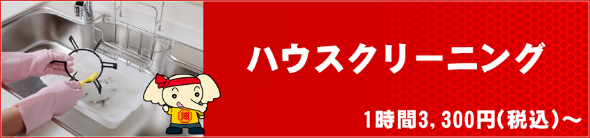 ハウスクリーニング　1時間3,300円（税込～）